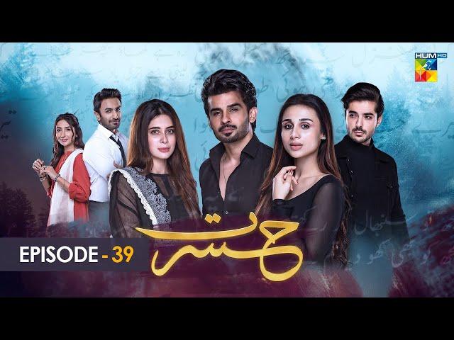 Hasrat - Episode 39 - Mashal Khan - Fahad Shaikh - Azekah Daniel - 5th August 2022 - HUM TV Drama