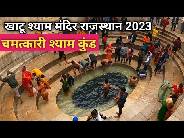 खाटू श्याम मंदिर | Khatu Shyam Mandir Rajasthan 2023 | Complete Information | #khatushyam