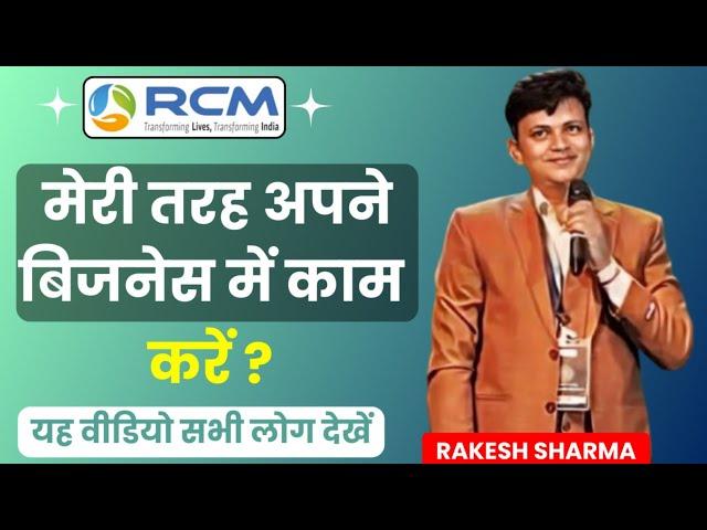 मेरी तरह अपने बिजनेस में काम करें | Rcm Kya hai | Rakesh Sharma Rcm