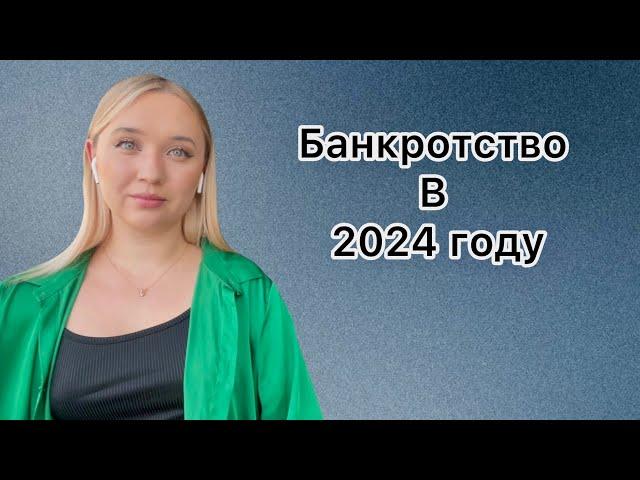 ⁉️ Изменения в банкротстве в 2024 году