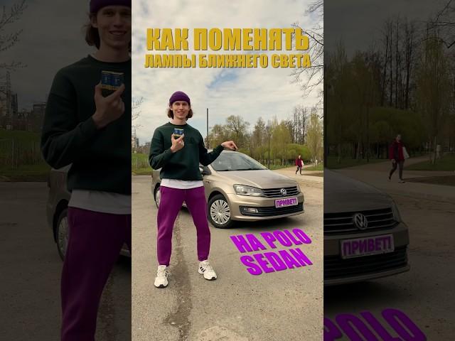 Как поменять лампы ближнего света на Поло Седан / Polo Sedan #машина #volkswagenpolo #volkswagen