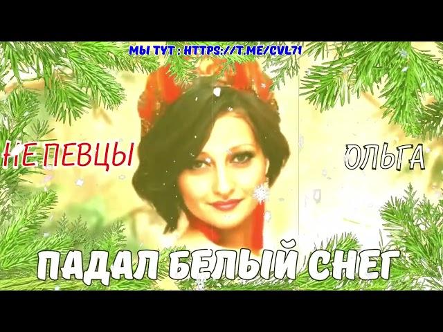 Падал Белый Снег - Ольга ( Кавер от не Певицы ! поем в телеге CVL71)