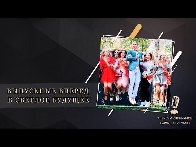 АЛЕКСЕЙ КУПРИЯНОВ - ВЕДУЩИЙ НА ВЫПУСКНОЙ. Подольск,Москва,Домодедово, Видное, Чехов, Московский М.О