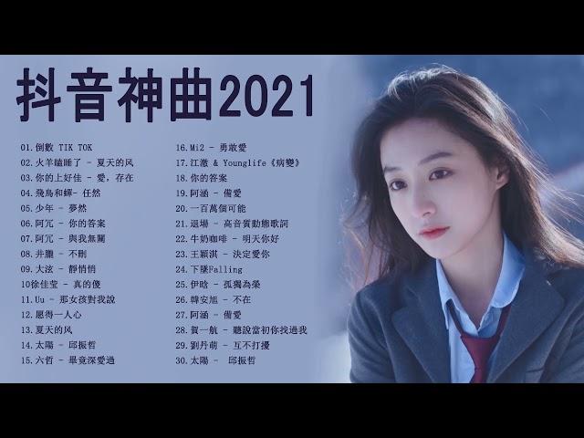 tiktok 2021#最新 - 華語人氣排行榜 2021 \2021新歌 &排行榜歌曲 ||2021 | KKBOX中文歌曲排行榜2021