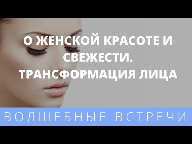 Елена Бахтина. О женской красоте и свежести .Трансформация лица.