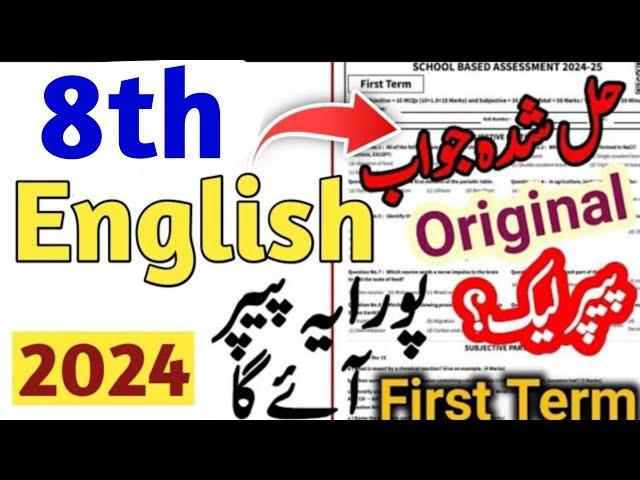 8th Class English Paper 2024 | SBA First Term paper English 8 Class | English paper 8th class