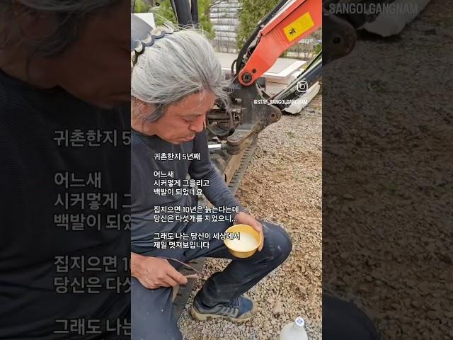 스테이산골강남 귀촌후 시커멓게 변했어도 그래도 세상에서 제일 멋진 당신..#셀프집짓기#셀프인테리어#포인트인테리어#강원도펜션#자쿠지숙소#감성숙소#귀촌#시골생활#시골살이