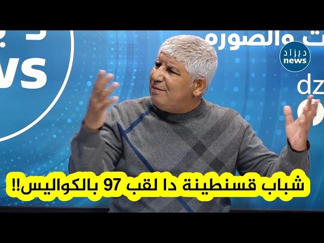 محمد بوخمية لبولحبيب .. يقال أن لقب 97 ديتوه بالكواليس... شاهدوا كيف رد سوسو بولحبيب !!