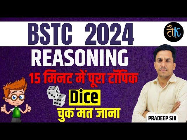 मात्र 05 मिनट में सीखें पासा | Dice | Reasoning Trick  By Pardeep Sir