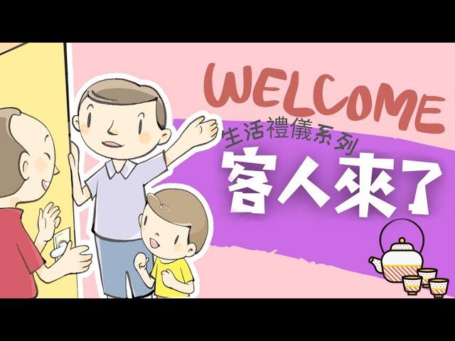 粵語兒童故事｜《客人來了》｜學習待客禮儀｜有聲繪本｜廣東話睡前故事｜Cantonese Bedtime Stories Read Aloud For Kids