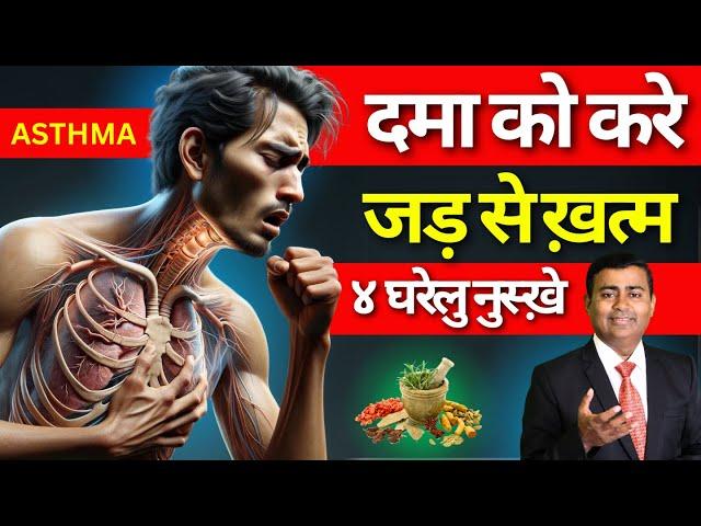 दमा का रामबाण इलाज: 4 आसान घरेलू नुस्खे 4 Magical Tips for Asthma #asthma