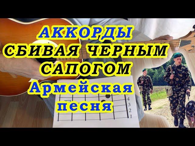 Сбивая чёрным сапогом Аккорды Армейская песня Разбор на гитаре Бой Текст