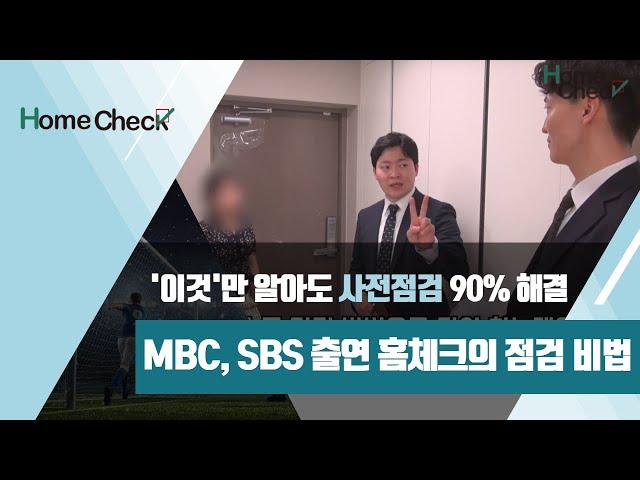 [홈체크]아파트 사전점검 전문가의 하자 점검 비법은?!