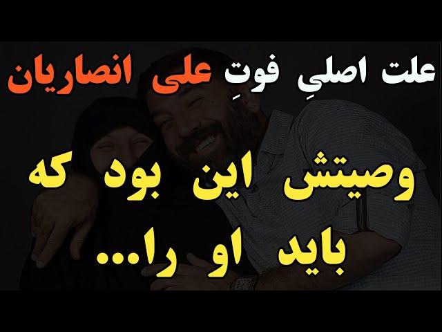 افشاگری جدید درباره ی علت اصلی فوت علی انصاریان و وصیت او که چند ساعت بعد از فوتش انجام شد