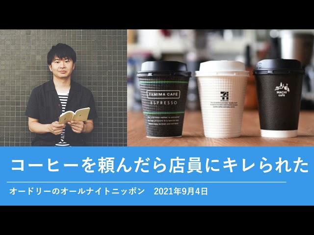 コーヒーを頼んだら店員にキレられた【オードリーのオールナイトニッポン 若林トーク】2021年9月4日