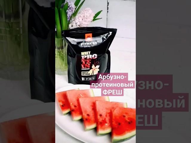Освежающий напиток. Арбузный фреш #протеиновыйкоктейль #сибирскоездоровьепродукция #летниерецепты