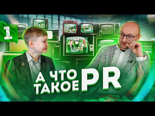 ЧТО ТАКОЕ PR простыми словами? [Public Relations / Пиар] #1