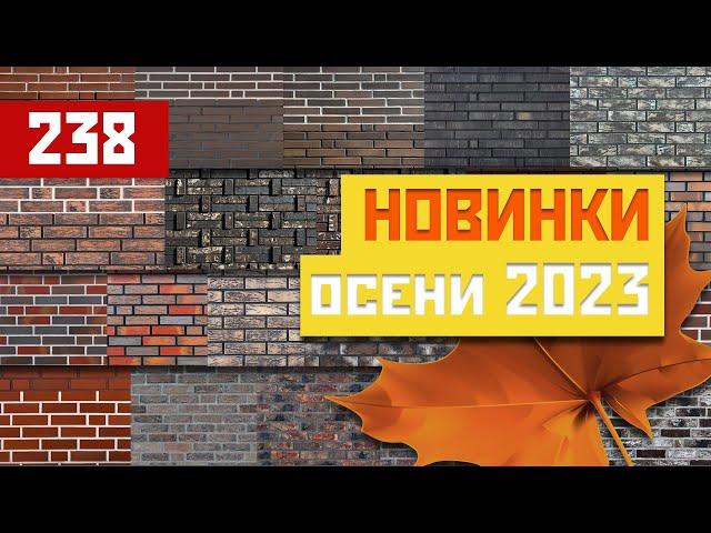 Демопарк: Предстоящие тенденции -облицовочный кирпич 2023