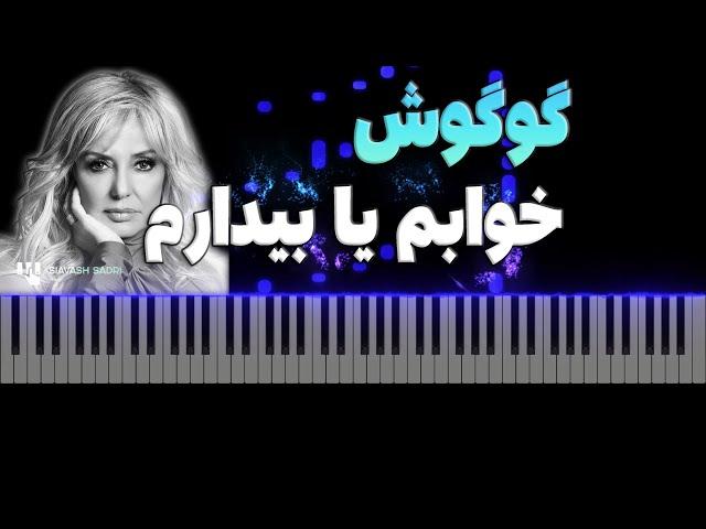 گوگوش  - خوابم یا بیدارم  - آموزش پیانو | Googoosh - Khabam Ya Bidaram - Piano Tutorial