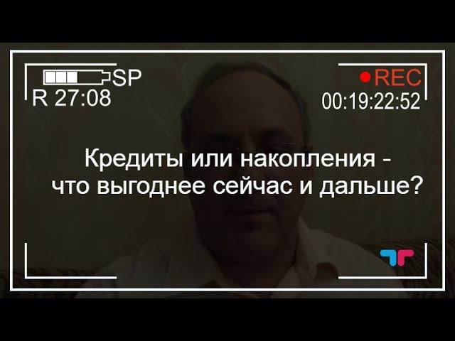 М. Гойхман, TeleTrade: Кредиты или накопления - что выгоднее сейчас и дальше?