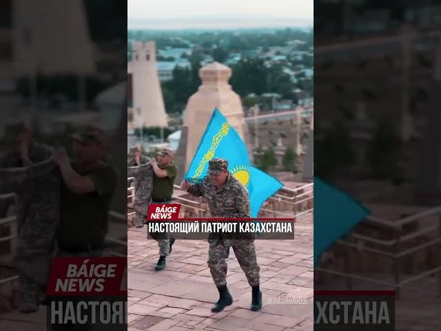 Настоящий патриот Казахстана