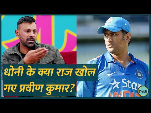 अपने पहले Captain Dhoni पर सवाल, Praveen Kumar क्या राज खोल गए? GITN | Team India