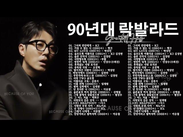 90년대 락발라드1990년대 히트곡과 록발라드,발라드 모음 노래방에서 항상 부르는 명곡 고품격 록발라드 명곡!!