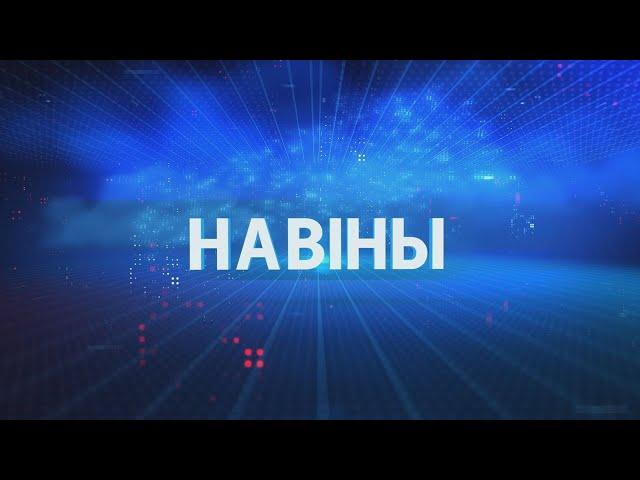 Новости Гомельской области 11.06.2024