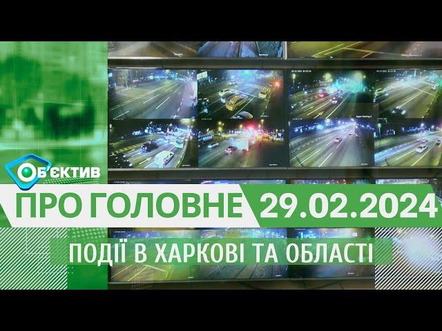 Події в Харкові та області 29 лютого| МГ«Об’єктив»