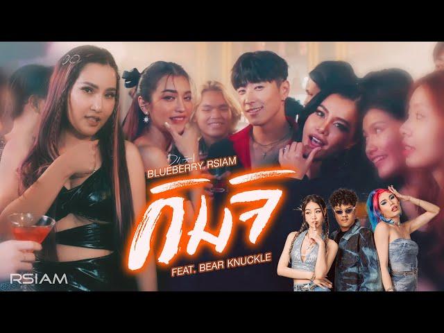 กิมจิ : บลูเบอร์รี่ อาร์สยาม Feat.Bear Knuckle [Official MV]