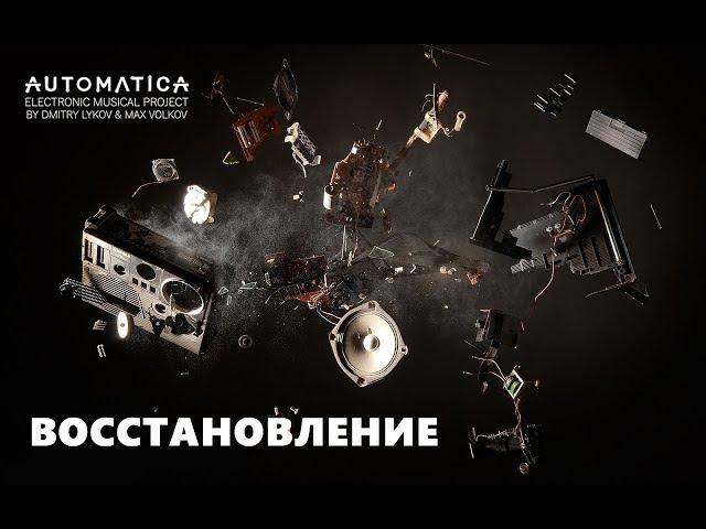 Automatica (by Dmitry Lykov & Max Volkov) - Recovery (Восстановление)