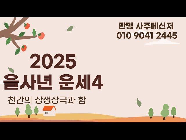 사주명리학 [2025 을사년 운세보기4] 만명 사주메신저