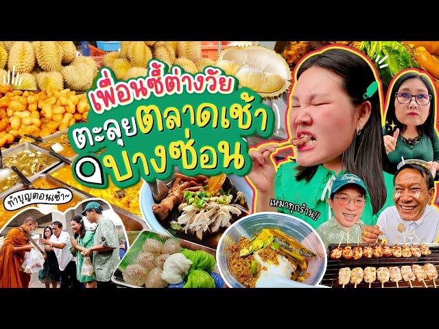 เพื่อนซี้ต่างวัยพาตะลุยตลาดเช้าบางซ่อน | Bow Kanyarat