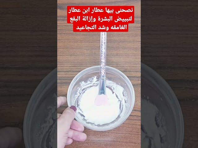 نصحني بها عطار ابن عطار ضميره حي كان وجهي مدمر سواد والتهاب أصبح ابيض من الثلج وكل من رأى وجهي تعجب