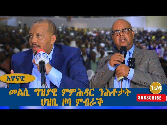 እዋናዊ፡  መልሲ ግዝያዊ ምምሕዳር ንሕቶታት ህዝቢ ዞባ ምብራቕ 04/09/2024