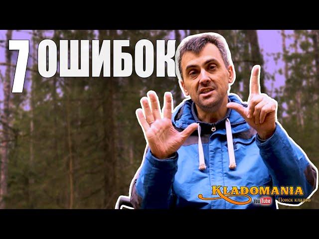 7 ГЛАВНЫХ ОШИБОК в настройке металлоискателя – из-за них ты теряешь находки! КЛАДОМАНИЯ