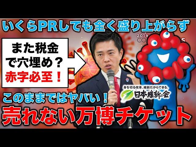 赤字必至！また税金投入？どうなる？万博チケットが全然売れない。いくらPRしても魅力が無いものは売れません。ジャーナリスト今井一さん・元博報堂作家本間龍さんと一月万冊