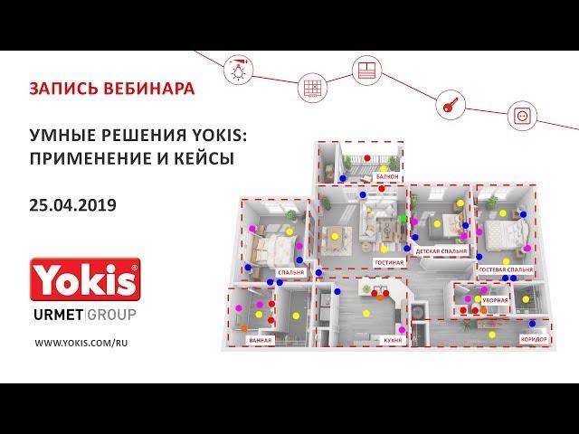 Вебинар "Умные решения Yokis: применение и кейсы"