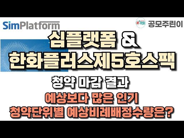 [공모주 청약마감] 심플랫폼 & 한화플러스제5호스팩 청약 마감 결과 - 예상보다 많은 인기, 청약단위별 예상 배정수량은?