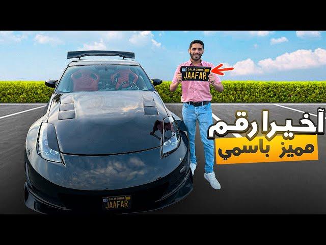 استلمت رقم سيارتي المميز JAAFAR كاليفورنيا