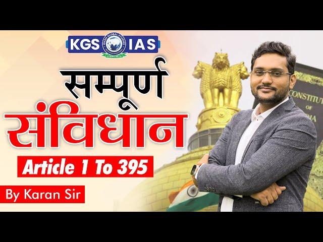 सम्पूर्ण संविधान || Article 1 to 395 || By Karan Sir | #kgsias #kgs #polity #indianpolity #ias