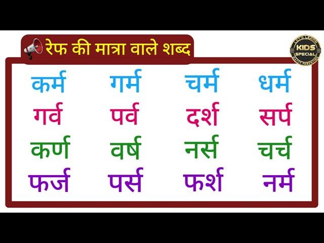 Ref Ki Matra Wale Shabd//रेफ की मात्रा वाले शब्द//आधे र की मात्रा वाले शब्द/रेफ की मात्रा का प्रयोग/