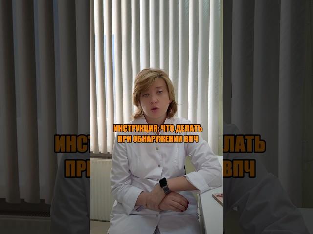 ИНСТРУКЦИЯ: ЧТО ДЕЛАТЬ ПРИ ОБНАРУЖЕНИИ ВПЧ