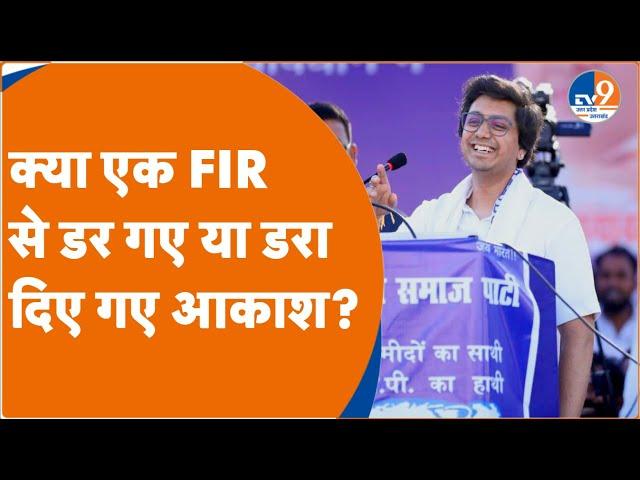 क्या एक FIR से डर गए या डरा दिए गए Akash Anand , क्यों रैलियों हुईं रद्द? I Mayawati I BSP I