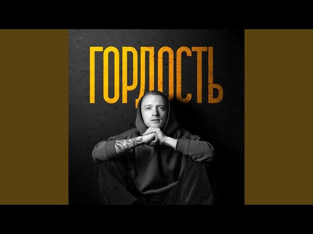 Гордость