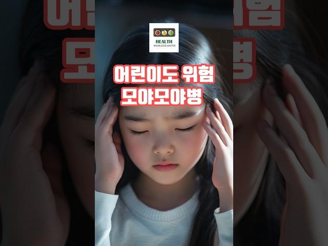 어린이에게도 갑자기 찾아오는 모야모야병, 증상과 예방은?