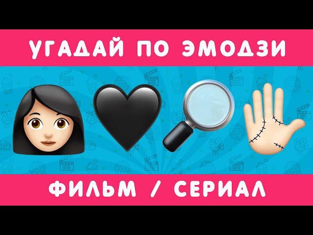 УГАДАЙ ФИЛЬМ/СЕРИАЛ  ПО ЭМОДЗИ!!!  Smile HappyDay