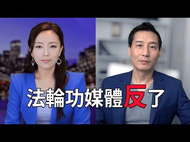 法輪功媒體反了