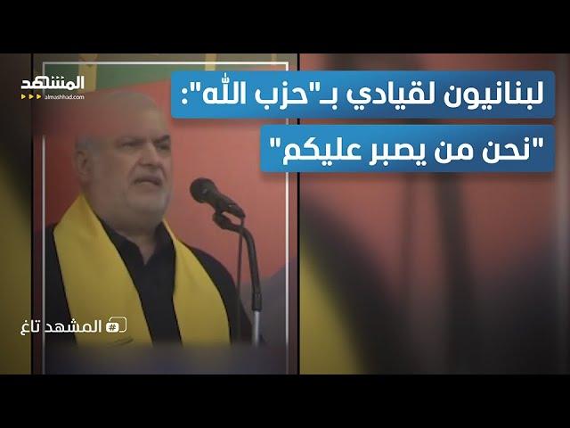 "نحن من يصبر عليكم".. هجوم على قيادي بـ"حزب الله" بسبب تصريحاته – المشهد تاغ