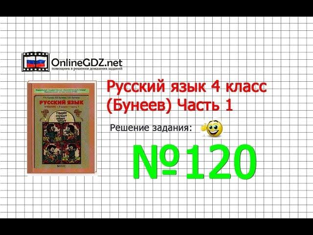 Упражнение 120 — Русский язык 4 класс (Бунеев Р.Н., Бунеева Е.В., Пронина О.В.) Часть 1